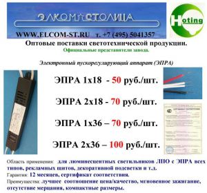 Для светильников ЛПО 2 х 40, 2 х 20, 1 х 40, 1 х 20 ЭПРА (Электронный пускорегулирующий аппарат)