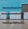 КТП 250 /10/0,4 / КТП 250/6/0,4 - Комплектные трансформаторные подстанции – КТП