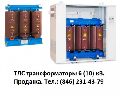 ТЛС-63 (10 кВ и 6 кВ) трансформаторы литые сухие