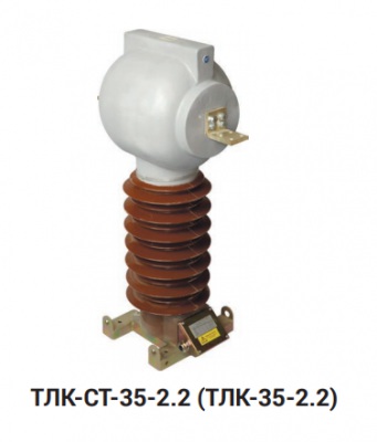 ТЛК-СТ-35-2.2 (ТЛК-35-2.2) УХЛ1 трансформатор тока