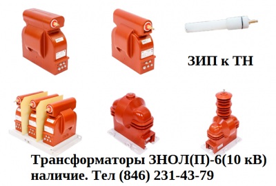 3XЗНОЛ(П)-СВЭЛ-6(10)(М) трансформаторы напряжения 3-х фазные, литые