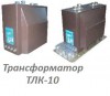 ТЛК-СТ-10 (ТЛК-10) трансформаторы тока