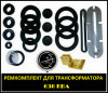 Ремкомплект для трансформатора 630 КВА тип трансформатора ТМ, ТМГ, ТМ