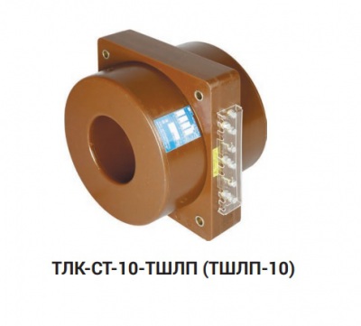 Трансформатор ТЛК-СТ-10-ТШЛП (1) 1000/5 0,5/10Р У3