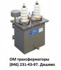 Трансформатор ОМ-2,5/6(10 кВ)