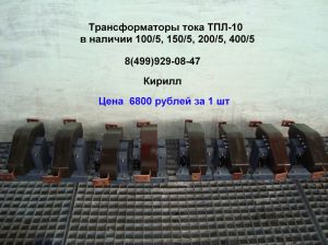ТПЛ-10 цена 6 800 рублей (в наличии 100, 150, 200, 400)