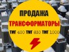 Продам Трансформаторы тмг-400, тмг-630, тмг-1000