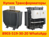 Купим Трансформаторы  ТМГ11-630, ТМГ11 -1000, ТМГ11-1250. С хранения и б/у.  Самовывоз по РФ.