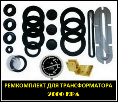 Ремкомплект для трансформатора 1250 КВА тип трансформатора: ТМ, ТМГ, ТМЗ, ТМФ, ТМГСУ
