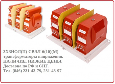 Трансформаторы напряжения ЗНОЛ(П)-СВЭЛ-6(10), ЗНОЛ(П)-НТЗ-6(10),ЗНОЛ-СЭЩ-10(6кВ)