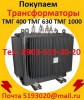 Покупаем трансформаторы новые и бу   ТМГ от 250-2500ква (35)10(6)Кв. Минск, Самара, ЧТЗ и других заводов изготовителей