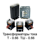 Трансформатор тока  Т-0.66 у3 кл. 0.5 150/5 купить из наличия