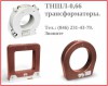 Трансформатор ТНШЛ-0,66-0,5-2000/5