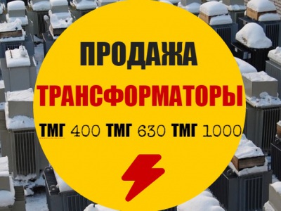 Продам Трансформаторы тмг-400, тмг-630, тмг-1000