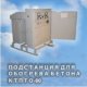 Комплектные трансформаторные подстанции (КТП) Минского ЭТЗ в Перми.