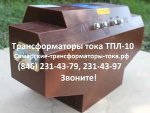 ТПЛ-10 0,5S; 0,5; 0,2S; 0,2 Трансформаторы  тока ТПЛ-10 5/5, ТПЛ-10 10/5, ТПЛ-10 20/5, ТПЛ-10 30/5, ТПЛ-10 40/5, ТПЛ-10 50/5, ТПЛ-10 75/5, ТПЛ-10 100/5, ТПЛ-10 150/5, ТПЛ-10 200/5, ТПЛ-10 300/5, ТПЛ-10 400/5, ТПЛ-10 600/5, ТПЛ-10 800/5, ТПЛ-10 1000/5, ТПЛ