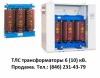 ТЛС-160 (10 кВ и 6 кВ) трансформаторы литые сухие