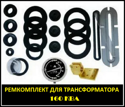 Ремкомплект для трансформатора 160 КВА тип трансформатора ТМ, ТМГ, ТМ