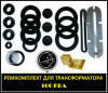 Ремкомплект для трансформатора 100 КВА тип трансформатора тм, тмг, тмз, тмф