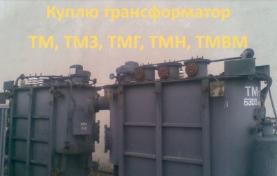 Покупаем трансформаторы ТМ, ТМГ, ТМЗ  б/у,  в рабочем состоянии, с хранения мощностью до 1000 кВа.