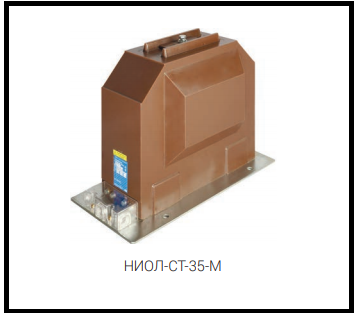 НИОЛ-СТ-35-М трансформатор напряжения