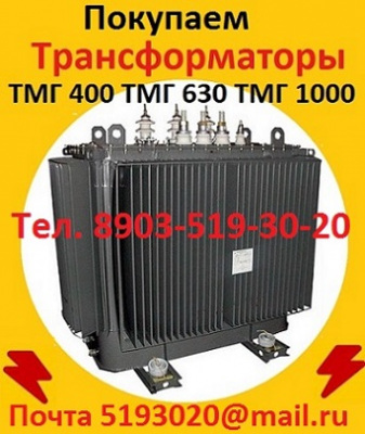 Купим Трансформаторы масляные  ТМ 400, ТМ 630, ТМ 1000, ТМ 1600, С хранения и б/у.