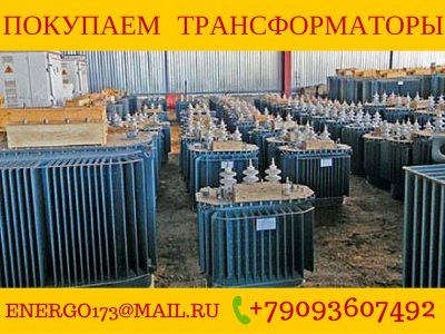 Покупаем трансформаторы ТМГ-400,тмг-630,тмг-1000.