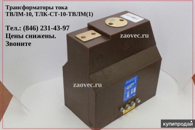 Трансформаторы ТВЛМ-10, ТЛК-СТ-10-ТВЛМ(1), ТОЛ-СТ-10-ТВЛМ(1)
