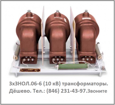 3хЗНОЛ.06-6 У3 Трехфазная антирезонансная группа трансформаторов напряжения