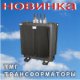 Масляные  и сухие силовые трансформаторы.