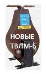 ТВЛМ-6-1-10Р-400/5 У3 СТЗ Самара