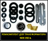 Ремкомплект для трансформатора 720 КВА тип трансформатора ТМ, ТМГ, ТМ
