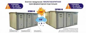 Блочно-модульная   малогабаритная трансформаторная подстанция  КТПНУ-М,   2 КТПНУ-М