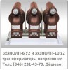 3xЗНОЛП-10 У2 трансформатор напряжения