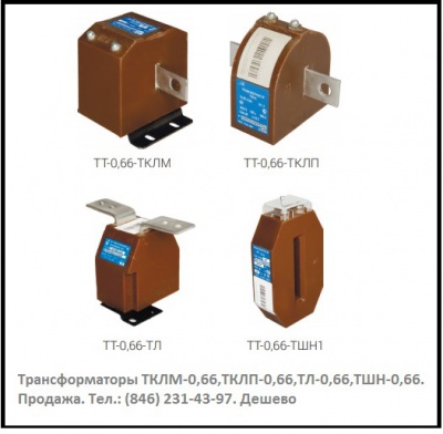 ТТ-0,66-ТКС, ТКС-0,66 трансформаторы тока 0.66 кВ