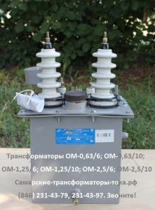 ОМ-2,5/6-УХЛ1 СТЗ Самара Однофазные масляные трансформаторы