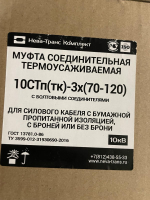 Муфты кабельные соединительные, 10стп (тк) -3х (150-240) и (70-120).