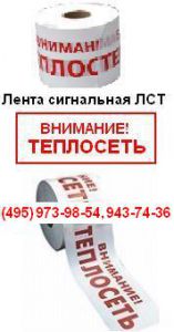 Лента сигнальная ЛСТ. ЛСТ «Теплосеть»