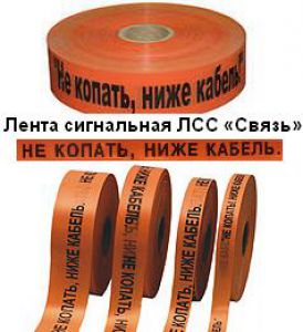 Лента сигнальная ЛСС «Связь» "Не копать, ниже кабель"