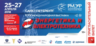 БЕСПЛАТНЫЙ пригласительный билет на выставку "Энергетика и электротехника" (25-28 июня, СПб)