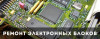 Ремонт микропроцессорной электроники электротехнического оборудования