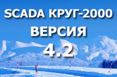 Российская SCADA КРУГ-2000 новая версия 4.2
