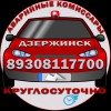 Аварийные комиссары в Дзержинске