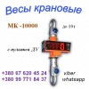 Весы крановые, динамометр, граммометр, тензометр и др.: +380(99)7718437 - WhatsApp,+380(67)6204524 - Viber: