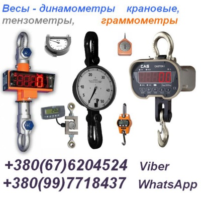 Весы (динамометр) крановые МК-10000 до 10т и др.:+380(99)7718437 - WhatsApp, +380(67)6204524 - Viber