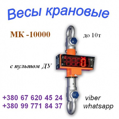 Весы (динамометр) крановые МК-10000 до 10т и др.:+380(99)7718437 - WhatsApp, +380(67)6204524 - Viber