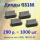 S1M чип-диод (2011 год, катушка 5000шт)