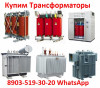 Купим Трансформаторы  ТМГ, ТМ, ТМЗ, от 400 кВА  до 1600 Ква,  С хранения и б/у Самовывоз по РФ.