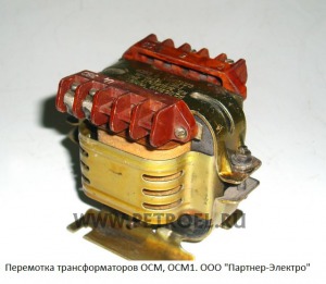 Перемотка трансформаторов ОСМ, ОСМ1, ТБС2, ТБС3.