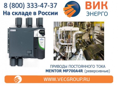 Приводы постоянного тока Mentor MP700A4R